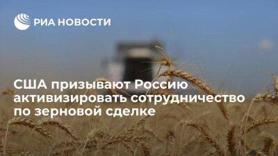 Постпред США Томас-Гринфилд призвала Россию активизировать работу по зерновой сделке