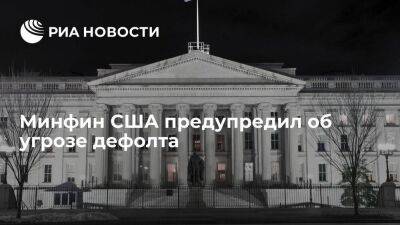 Минфин США предупредил об угрозе дефолта в июне, если не будет поднят потолок госдолга