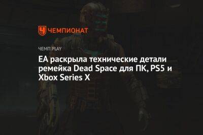 Системные требования ремейка Dead Space