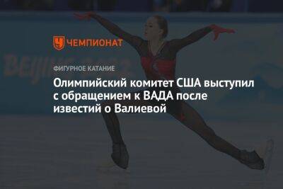 Олимпийский комитет США выступил с обращением к ВАДА после известий о Валиевой