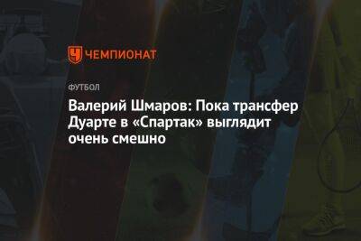 Валерий Шмаров: пока трансфер Дуарте в «Спартак» выглядит очень смешно
