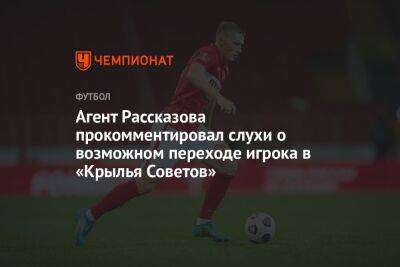 Николай Рассказов - Агент Рассказова прокомментировал слухи о возможном переходе игрока в «Крылья Советов» - championat.com - Москва - Тула