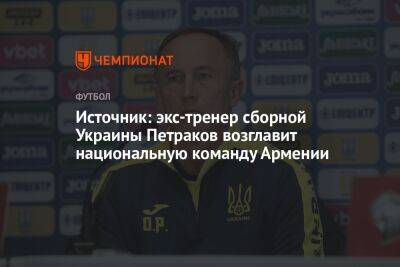 Источник: экс-тренер сборной Украины Петраков возглавит национальную команду Армении