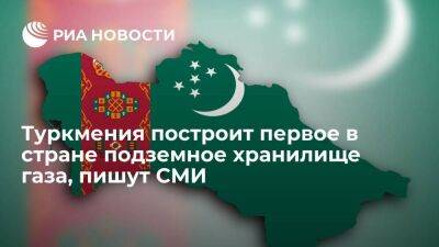 "Нейтральный Туркменистан": Туркмения построит первое в стране подземное хранилище газа