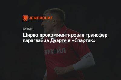 Ширко прокомментировал трансфер парагвайца Дуарте в «Спартак»