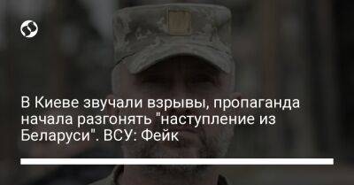 В Киеве звучали взрывы, пропаганда начала разгонять "наступление из Беларуси". ВСУ: Фейк