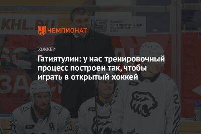 Анвар Гатиятулин - Гатиятулин: у нас тренировочный процесс построен так, чтобы играть в открытый хоккей - championat.com