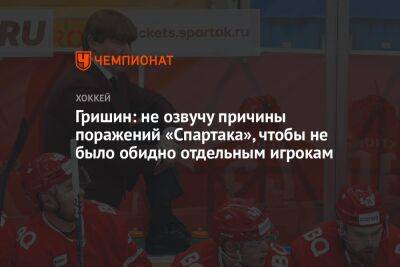 Гришин: не озвучу причины поражений «Спартака», чтобы не было обидно отдельным игрокам