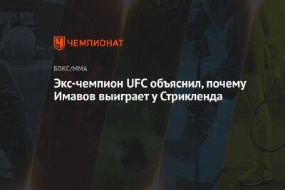 Экс-чемпион UFC объяснил, почему Имавов выиграет у Стрикленда