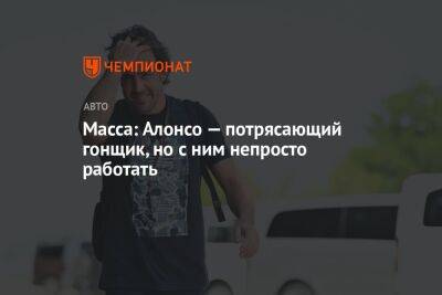 Масса: Алонсо — потрясающий гонщик, но с ним непросто работать