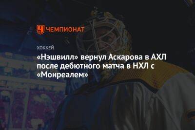 «Нэшвилл» вернул Аскарова в АХЛ после дебютного матча в НХЛ с «Монреалем»