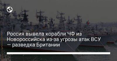 Россия вывела корабли ЧФ из Новороссийска из-за угрозы атак ВСУ — разведка Британии