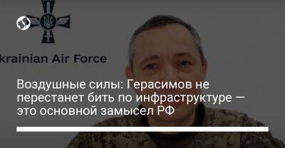 Воздушные силы: Герасимов не перестанет бить по инфраструктуре — это основной замысел РФ