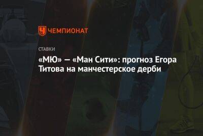 «МЮ» — «Ман Сити»: прогноз Егора Титова на манчестерское дерби