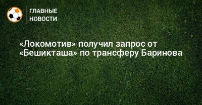 «Локомотив» получил запрос от «Бешикташа» по трансферу Баринова