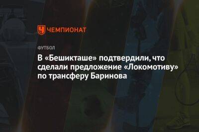 В «Бешикташе» подтвердили, что сделали предложение «Локомотиву» по трансферу Баринова