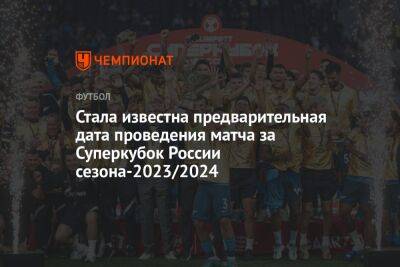 Стала известна предварительная дата проведения матча за Суперкубок России сезона-2023/2024