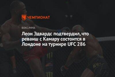 Леон Эдвардс подтвердил, что реванш с Камару состоится в Лондоне на турнире UFC 286