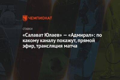 «Салават Юлаев» — «Адмирал»: по какому каналу покажут, прямой эфир, трансляция матча