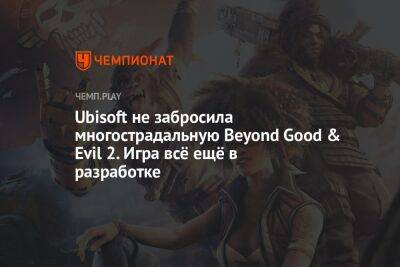 Ubisoft не забросила многострадальную Beyond Good & Evil 2. Игра всё ещё в разработке