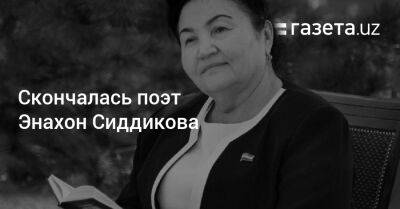 Скончалась поэт Энахон Сиддикова, президент Узбекистана выразил соболезнования