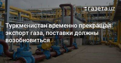 Туркменистан временно прекращал экспорт газа, поставки должны возобновиться