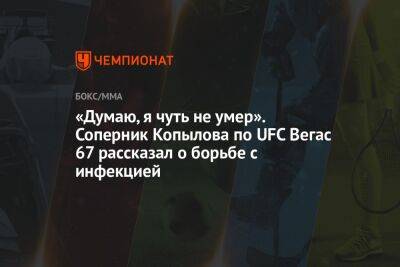«Думаю, я чуть не умер». Соперник Копылова по UFC Вегас 67 рассказал о борьбе с инфекцией