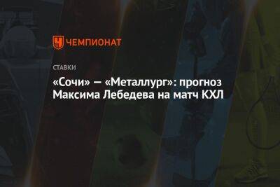 «Сочи» — «Металлург»: прогноз Максима Лебедева на матч КХЛ