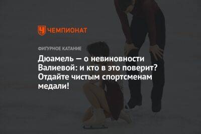 Дюамель — о невиновности Валиевой: и кто в это поверит? Отдайте чистым спортсменам медали!