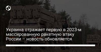 Украина отражает первую в 2023-м массированную ракетную атаку России – новость обновляется
