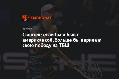 Свёнтек: если бы я была американкой, больше бы верила в свою победу на ТБШ