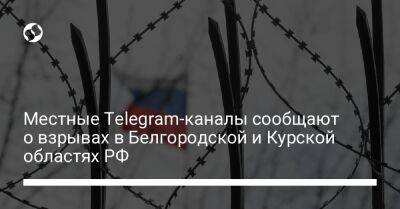 Местные Telegram-каналы сообщают о взрывах в Белгородской и Курской областях РФ