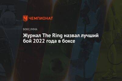 Журнал The Ring назвал лучший бой 2022 года в боксе