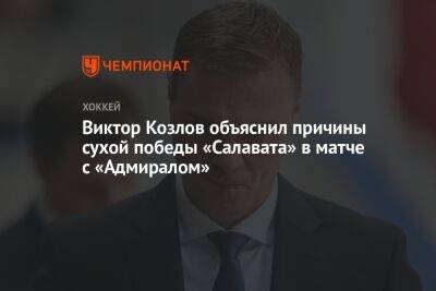 Виктор Козлов объяснил причины сухой победы «Салавата» в матче с «Адмиралом»