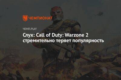 Call of Duty: Warzone 2 стремительно теряет популярность
