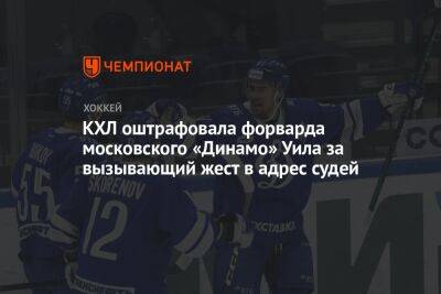 КХЛ оштрафовала форварда московского «Динамо» Уила за вызывающий жест в адрес судей