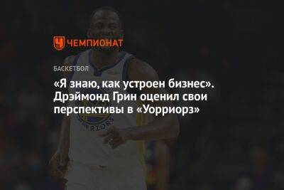 «Я знаю, как устроен бизнес». Дрэймонд Грин оценил свои перспективы в «Уорриорз»