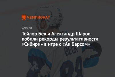 Тейлор Бек и Александр Шаров побили рекорды результативности «Сибири» в игре с «Ак Барсом»