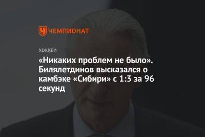 «Никаких проблем не было». Билялетдинов высказался о камбэке «Сибири» с 1:3 за 96 секунд