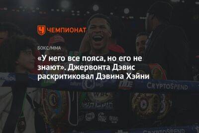 «У него все пояса, но его не знают». Джервонта Дэвис раскритиковал Дэвина Хэйни