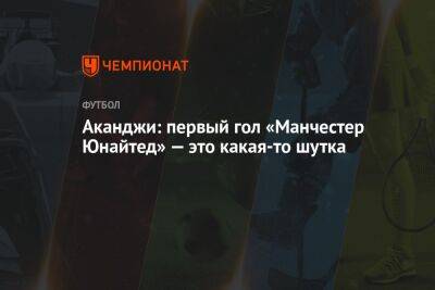 Аканджи: первый гол «Манчестер Юнайтед» — это какая-то шутка