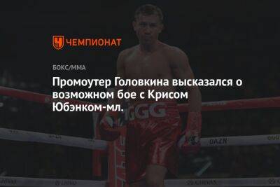 Промоутер Головкина высказался о возможном бое с Крисом Юбэнком-мл.