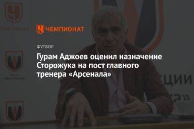 Гурам Аджоев оценил назначение Сторожука на пост главного тренера «Арсенала»
