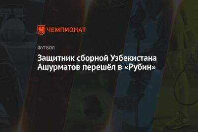 Защитник сборной Узбекистана Ашурматов перешёл в «Рубин»