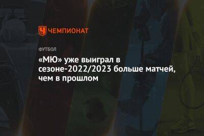 «МЮ» уже выиграл в сезоне-2022/2023 больше матчей, чем в прошлом