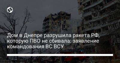 Дом в Днепре разрушила ракета РФ, которую ПВО не сбивала: заявление командования ВС ВСУ