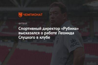 Спортивный директор «Рубина» высказался о работе Леонида Слуцкого в клубе