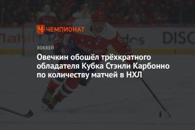 Овечкин обошёл трёхкратного обладателя Кубка Стэнли Карбонно по количеству матчей в НХЛ