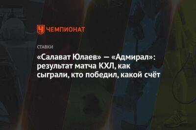 «Салават Юлаев» — «Адмирал»: результат матча КХЛ, как сыграли, кто победил, какой счёт