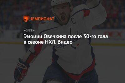Эмоции Овечкина после 30-го гола в сезоне НХЛ. Видео